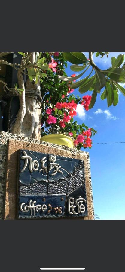 旭緣民宿 參加補助-1000元 T'ai-tung Buitenkant foto